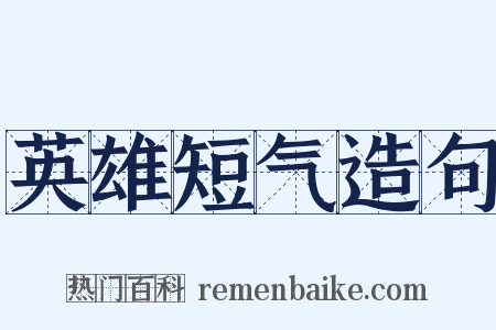 英雄短气造句是什么意思的图片